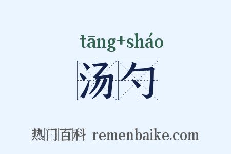 汤勺是什么意思的图片
